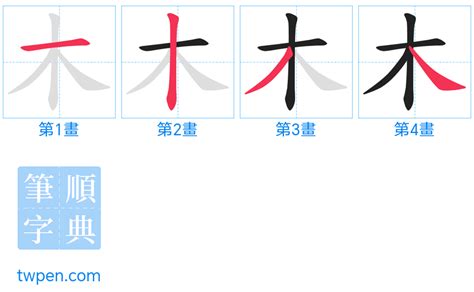 木 書法|木的筆順 國字「木」筆畫